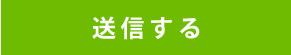 送信する