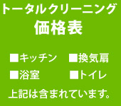 トータルクリーニング価格表 ■キッチン■換気扇■浴室■トイレ上記は含まれています。