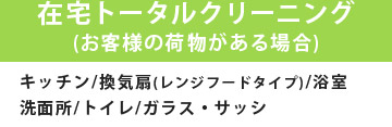 在宅トータルクリーニング(お客様の荷物がある場合)