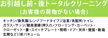お引越し前・後トータルクリーニング(お客様の荷物がない場合)