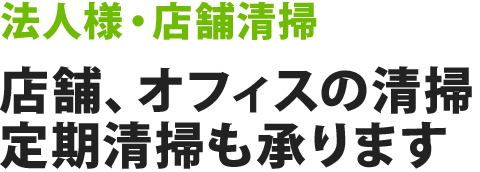 法人様・店舗清掃 店舗、オフィスの清掃 定期清掃も承ります