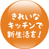 きれいなキッチンで新生活を！